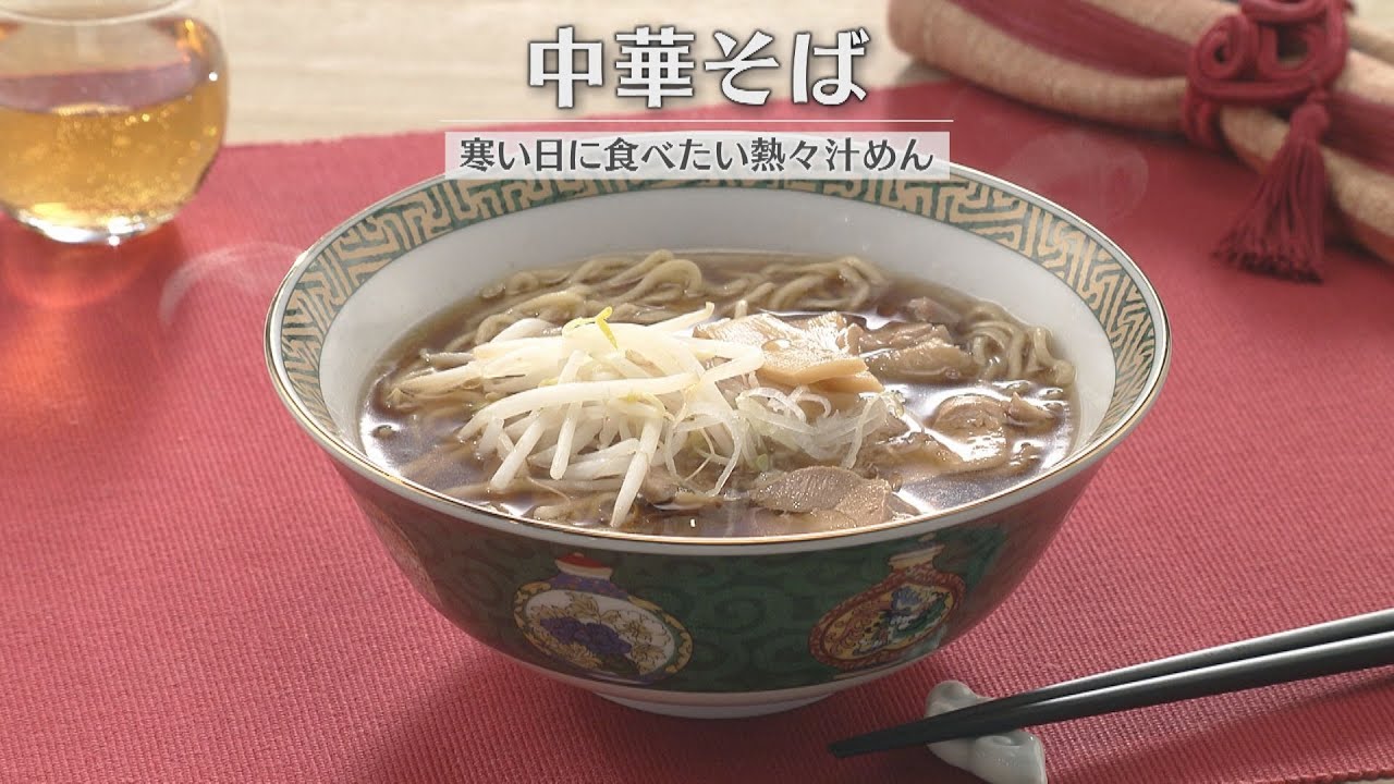 中華そば（2026年1月31日放送）【３分クッキング公式】