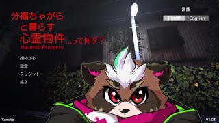 分福ちゃがらと暮らす心霊物件…って何ダ？