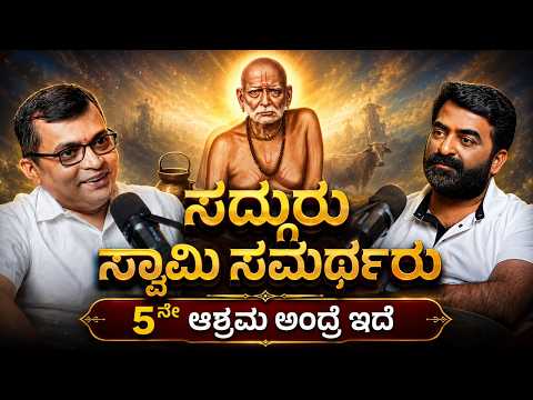 ಸದ್ಗುರು ಸ್ವಾಮಿ ಸಮರ್ಥರ ಲೀಲೆಗಳು! 5ನೇ ಆಶ್ರಮ ಎಂದರೇನು? ಅವಧೂತ ಸ್ಥಿತಿ ರಹಸ್ಯ |ಮಹೇಶ್ ಕೆರೆಗದ್ದೆ | Master Anand