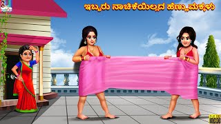 Ibbaru nācikeyillada heṇṇumakkaḷu | Kannada Stories | Kannada Kathegalu | Kannada Story | Kannada