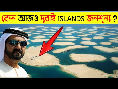What Happened To The World Islands Dubai ? In Bangla Audio .