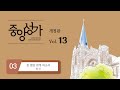 중앙아트 중앙성가 13집 03 참 평강 얻게 하소서 합창