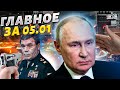 Пощечина Путину! &quot;Ликвидация&quot; Герасимова, Кадыров всех сдал, эвакуация в России. Главное за 5 января