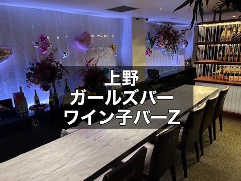 上野　ワイン子バーゼット　（ワイン子BarZ）　ガールズバー　店内紹介