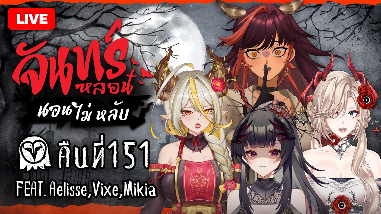 『จันทร์หลอน นอนไม่หลับ』คืนที่ 151 กับ @VixeSolEPR @MikiaEPR @AelisseEPR | HOKU 🦉