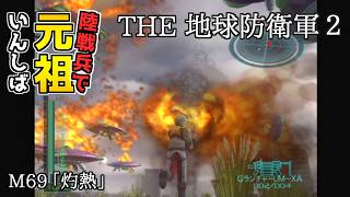 【THE 地球防衛軍2】元祖EDF2を陸戦兵でいんしば【M69.灼熱】