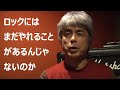 子供ばんど ドキュメンタリー「ロックにはまだやれることがあるんじゃないのか」