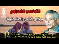 التونسي الغمراوي بيقولو قال راحت علينا انتاج ابن الشيخ mp3