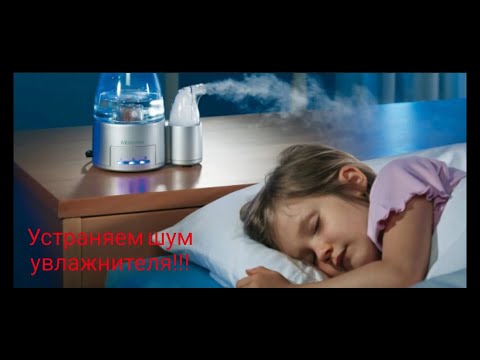 Устраняем шум в увлажнителе.
