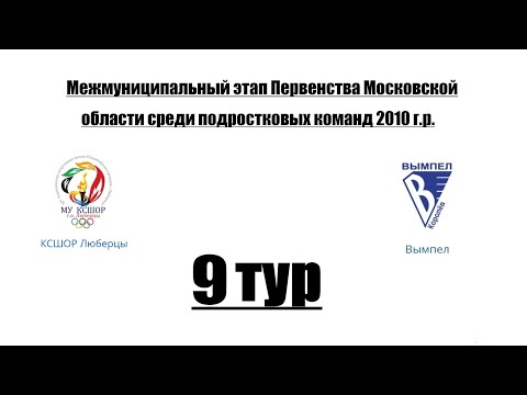Видео к матчу КСШОР Люберцы - Вымпел