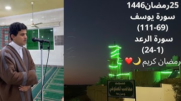 صلاتي العشاء والتراويح ليلة 25 رمضان 1446هـ خواتيم سورة يوسف (69-111) فواتح سورة الرعد (1-24)