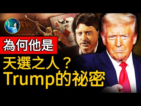全部兑现!Trump远没那么简单;13年前神亲自选定:要做这些事⋯消防员突然通灵,获得创世主“厚积薄发”的启示!| 未解之谜 扶摇
