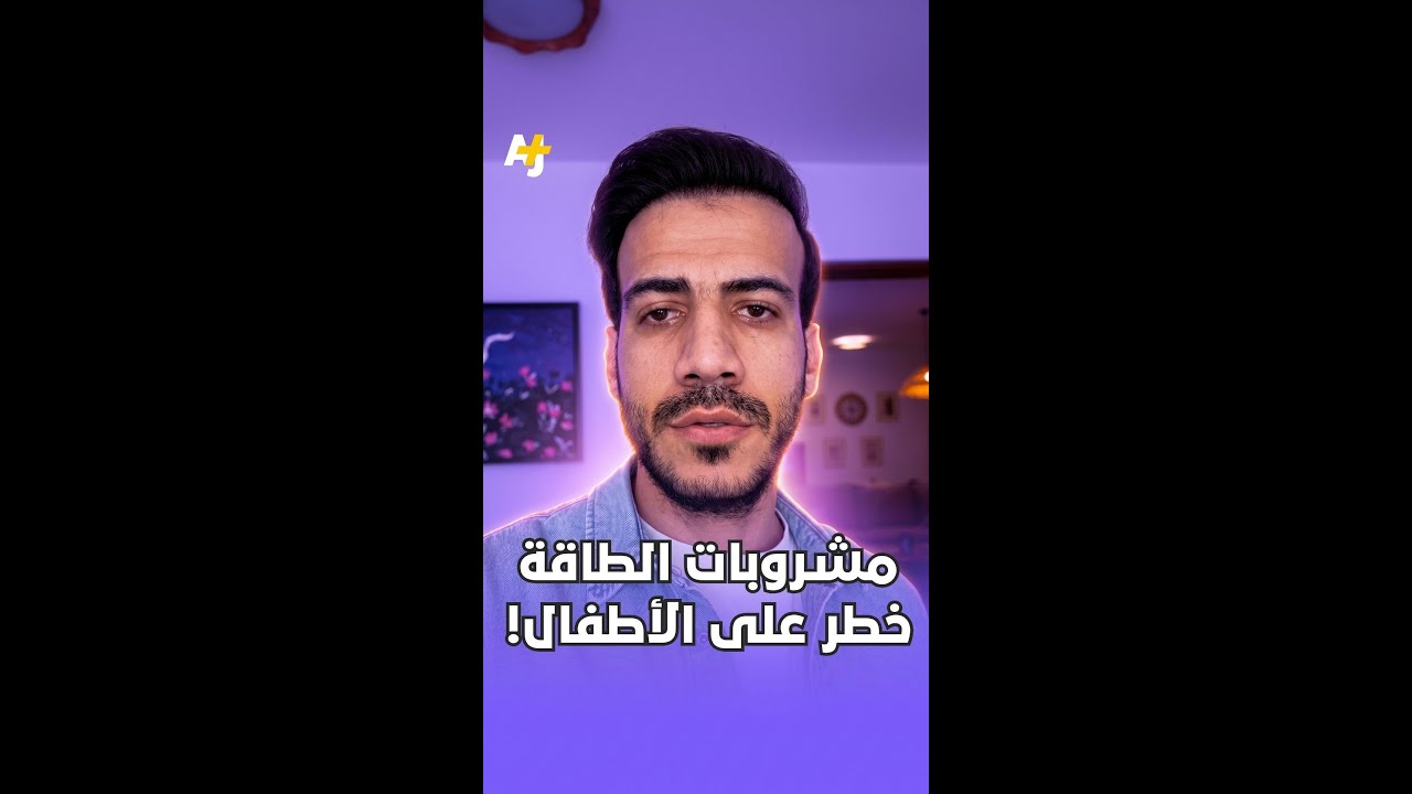 مشروبات الطاقة خطر على الأطفال!