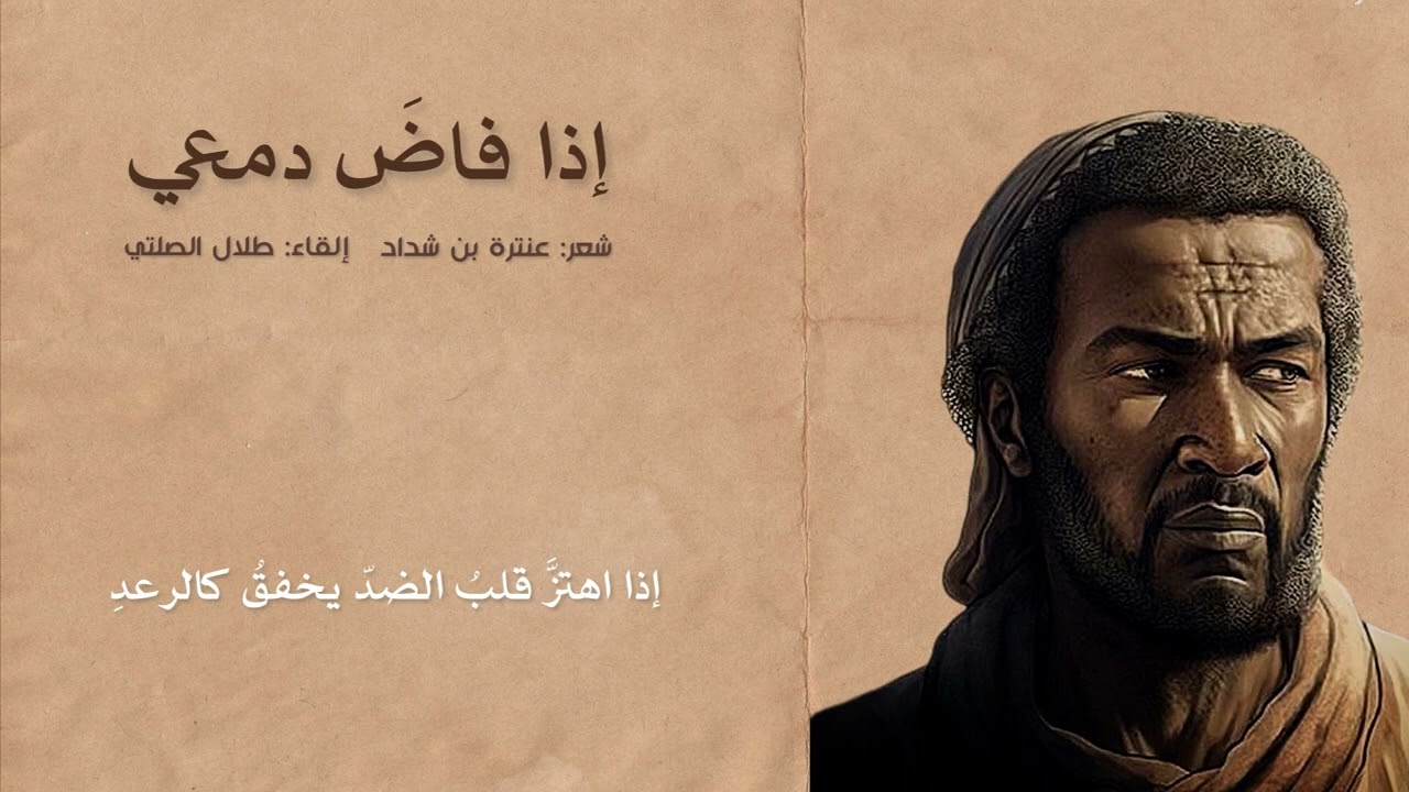 إذا فاض دمعي | عنترة بن شداد