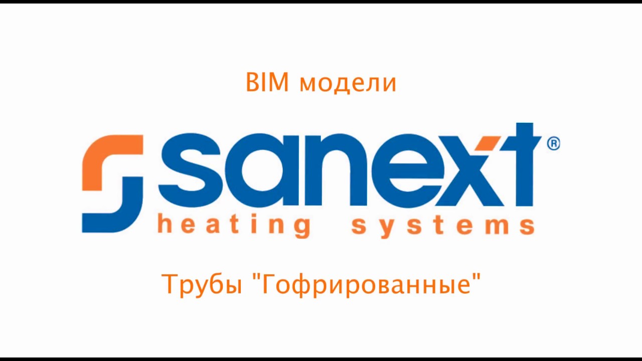 #SANEXT. Revit. Гофрированные трубы - YouTube