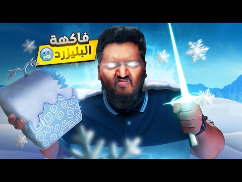 الطريق الى الإحتراف اكلت فاكهة بليزرد ولفلتها فتحت فاكهة بحظ متابع   