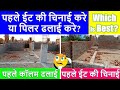 पहले ईट की चिनाई करे या पिलर ढलाई करे? | Which is Best- First Brick Masonry or Column Casting?