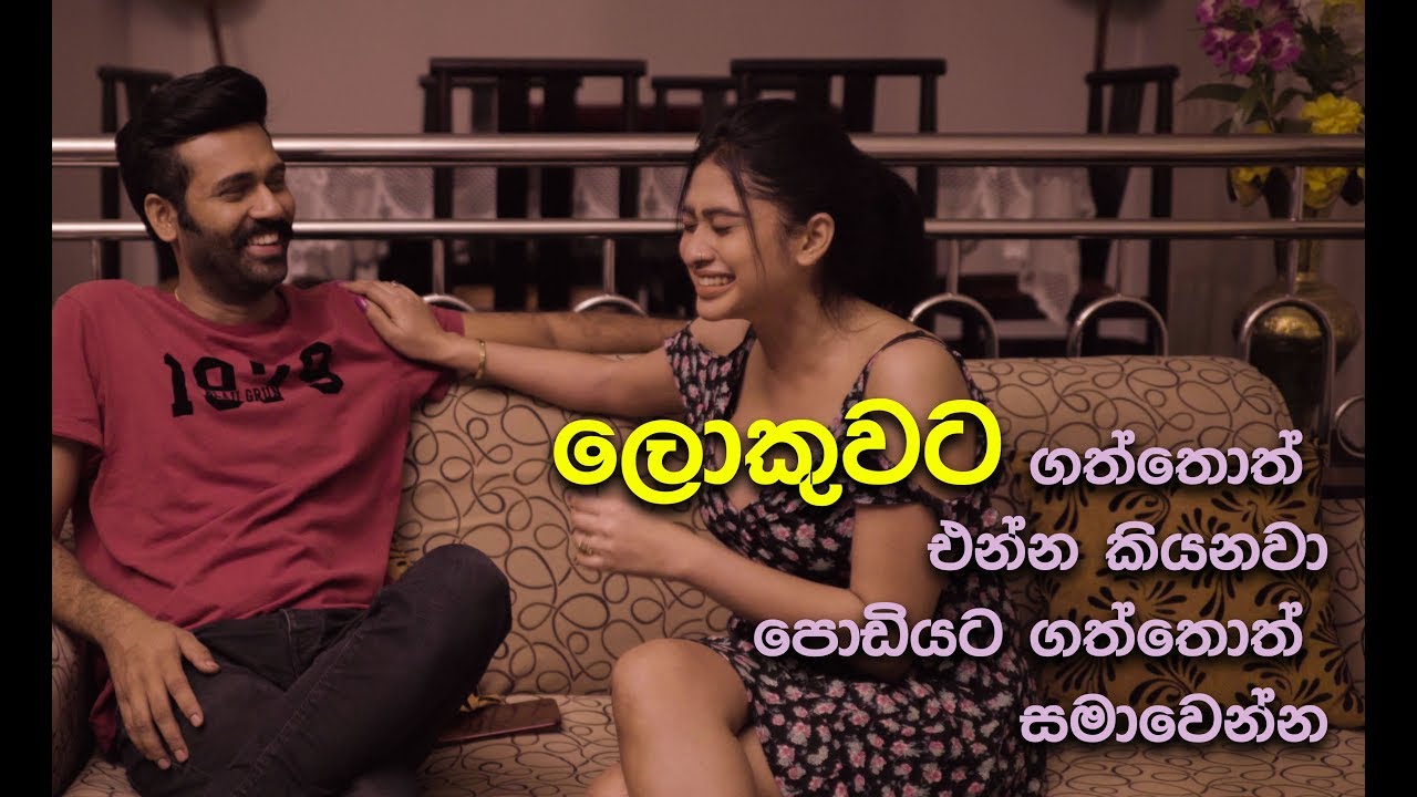 music video download ලොකුවට ගත්තොත් එන්න කියනවා