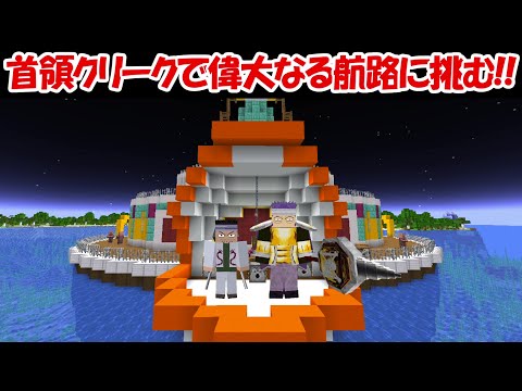 【Minecraft】首領クリークで偉大なる航路（グランドライン）を生き残れる?【ONE PIECE】 - 【Minecraft】首領クリークで偉大なる航路（グランドライン）を生き残れる?【ONE PIECE】
