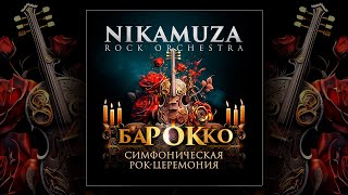 Nikamuza - Барокко '2023 (Трейлер)