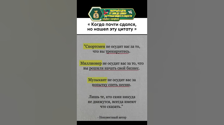 Никогда не слушай критику того, у кого бы не спросил совета☝️ #успех #деньги #финансы #заработок