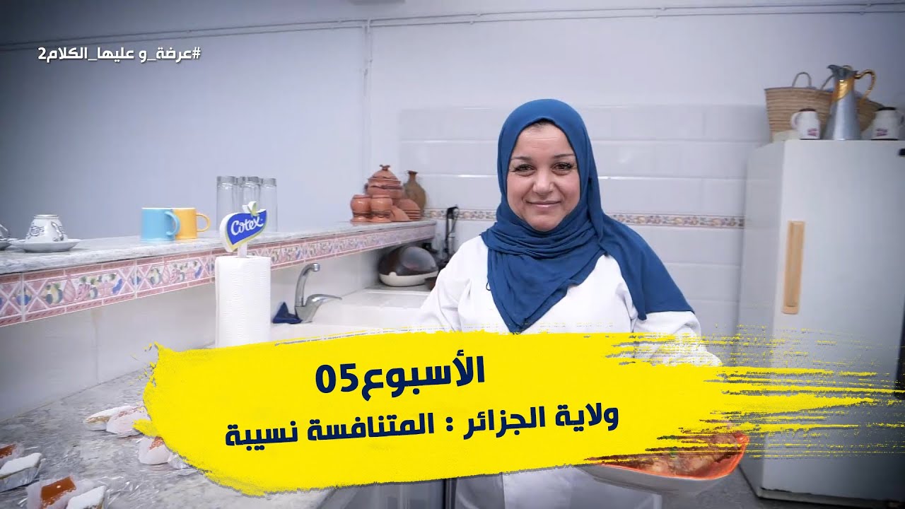 الأسبوع  05 #عرضة_و_عليها_الكلام_2 ولاية #الجزائر : المتنافسة نسيبة