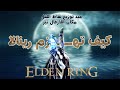 Elden Ring كيف تهزم الساحرة رينالا كيف تعيد توزيع نقاط الفل مهم مكان اللارفال تير