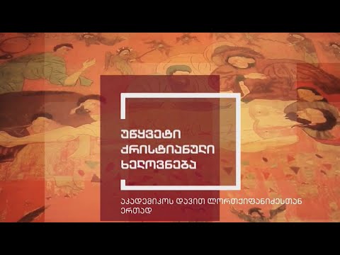 ექსპონატით მოყოლილი საქართველოს ისტორია - უწყვეტი ქრისტიანული ხელოვნება