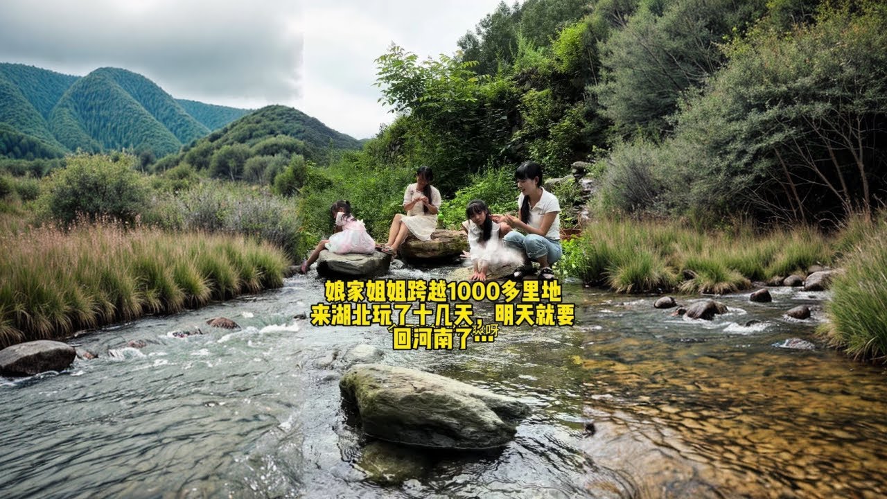 时间过得太快了，娘家姐姐明天就要回河南了…#记录真实生活 #远嫁 #大山深处自然美山清水秀好风光 #我的乡村生活 #大山里的味道