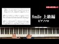 【Smile・楽譜あり】上級アレンジ_ピアノソロ_最後はボサノバ