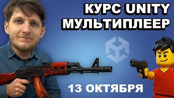 Курс — Мультиплеер в UNITY. 13 Октября.