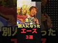 急に別人になったエース３選#プロ野球
