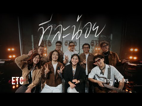 ETC One Shot Vol.21 : HERS "ทีละน้อย"