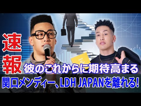 GENERATIONSの関口メンディー、LDH JAPANを離れる！その理由とは？  #GENERATIONS, #LDHJAPAN, #関口メンディー, #芸能ニュース, #LDH, #EXILE