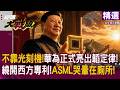 【精選】不靠光刻機了？華為亮出「韜定律」玩邏輯折疊繞開專利 網笑：ASML要哭暈 美國封鎖封了個寂寞｜#環球大戰線 #寰宇新聞