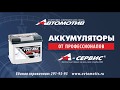 А-сервис  Автомотив