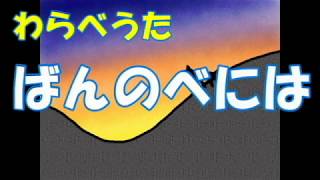 わらべうた「ばんのべには」“The day after sunset is sunny”　#Japanese nursery rhymes