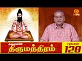 Thirumandhiram  thirumantram  episode  128