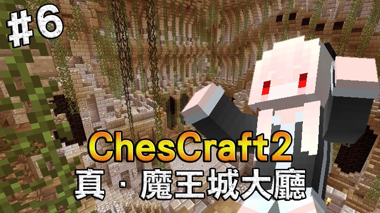 紅月 Minecraft Cc生存 6 真 魔王城大廳 Chescraft Season 2 Youtube