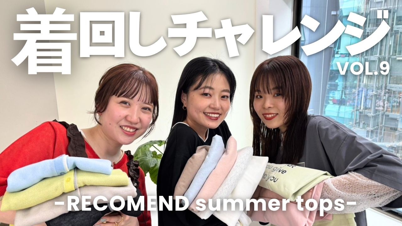 【着回しコーデ】初夏の"垢抜けオススメトップス🍉"を使って即興着回しコーデにチャレンジ🔥〜新しい自分を見つけちゃう?🤔〜編