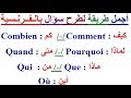 تعلم اللغة الفرنسية : أفضل وأجمل وأسهل طريقة لطرح سؤال باللغة الفرنسية مع الترجمة للعربية