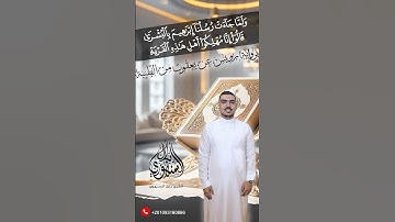 ”ولما جاءت رسلنا إبراهيم بالبشرى” برواية رويس عن يعقوب من الطيبة || الشيخ بلال السنهوري