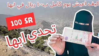 تحدي يوم كامل ب 100 ريال بس في ابها | تحدي الميزانية 💸