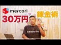 サクッと資金ゼロで30万円稼ぐ方法【メルカリ編】