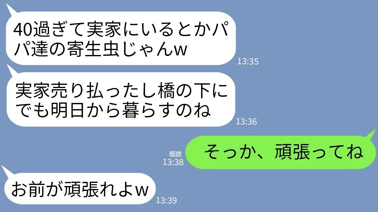 【LINE】私がお情けで両親と同居していると知らず勝手に実家を売り払った妹「これでパパ達の脛齧りできないよw」→翌日、妹が号泣して姉に連絡してきた理由がwww