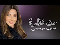 من نظرة نانسي عجرم بدون موسيقى دفوف 