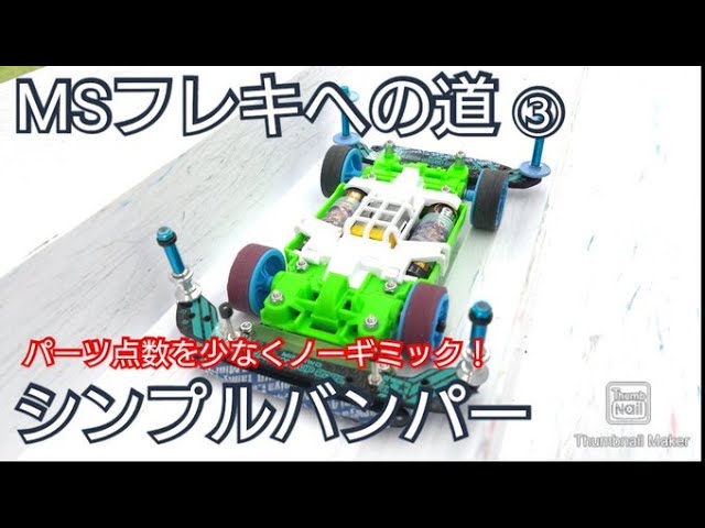 ミニ四駆　MSフレキセット　バンパーアンカー　ポリカボディー　MSフレキ ミニ四駆 MSフレキセット バンパーアンカー ポリカボディー MSフレキ