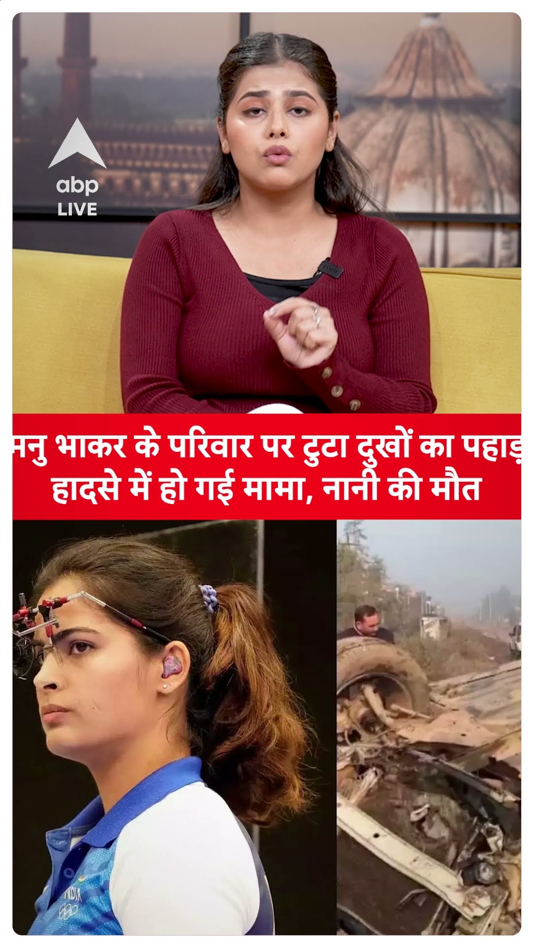 Manu Bhakar: मनु भाकर के परिवार पर टुटा दुखों का पहाड़ हादसे में हो गई मामा, नानी की मौत
