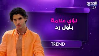 لؤي علامة ابن راغب علامة يخرج عن صمته ويرد لأول مرة على جدل تحوله جـ ـنسيا ما يحدث جنون