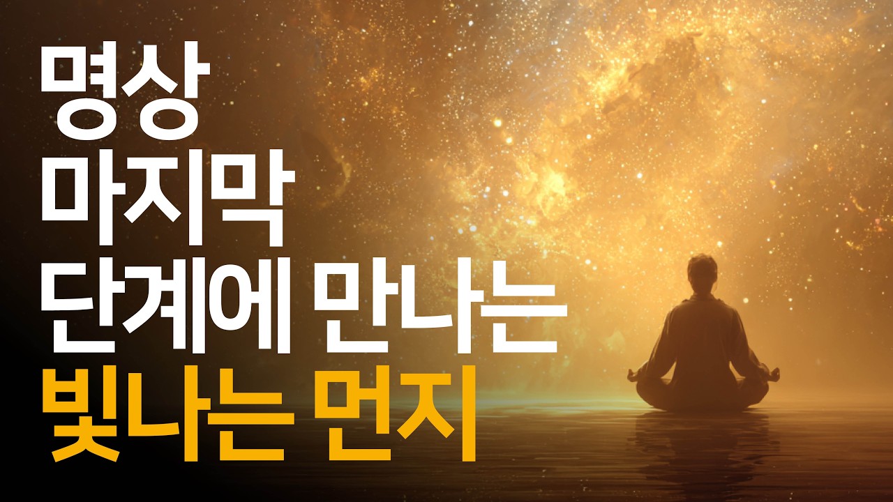 명상으로 무아상태를 지나 하얀 방, 검은 방, 빛나는 먼지까지 | 완비영성록